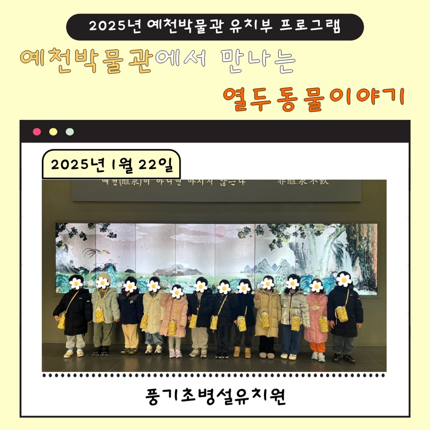1.1월 22일(수), 풍기초병설유치원 예천박물관에서 만나는 열두 동물 이야기 참여!